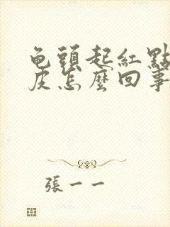 龟头起红点 脱皮怎么回事