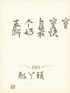 五个月宝宝怎么断奶最快