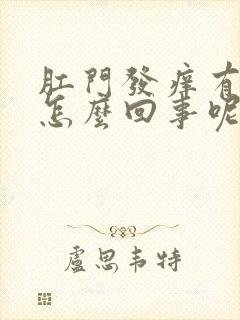 肛门发痒有屎是怎么回事呢