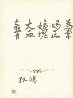 来大姨妈为什么有血块正常吗