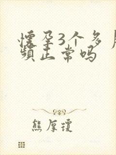 怀孕3个多月尿频正常吗