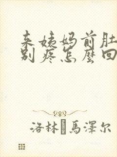 来姨妈前肚子特别疼怎么回事