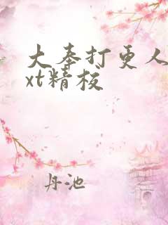 大奉打更人 txt精校