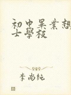 初中毕业想读护士学校