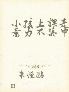 小孩上课走神注意力不集中怎么回事