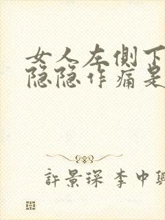 女人左侧下腹部隐隐作痛是什么原因