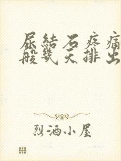 尿结石疼痛是一般几天排出来