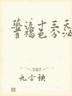 药流十三天了还有褐色分泌物是怎么回事