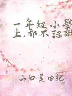 一年级小学小孩上,都不认识字怎么办