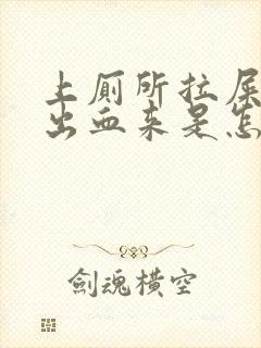 上厕所拉屎会拉出血来是怎么回事