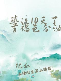 药流10天了还有褐色分泌物正常吗