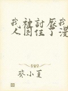 我被讨厌我的男人困住了漫画免费观看