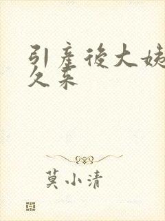 引产后大姨妈多久来