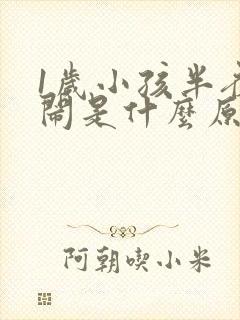 1岁小孩半夜哭闹是什么原因