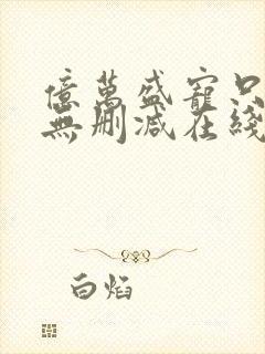 亿万盛宠只为你无删减在线阅读