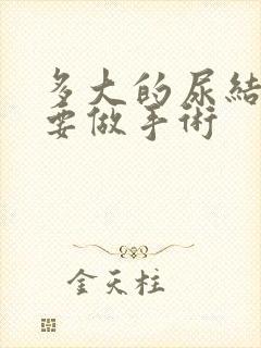 多大的尿结石需要做手术