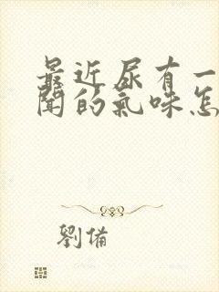 最近尿有一股难闻的气味怎么回事