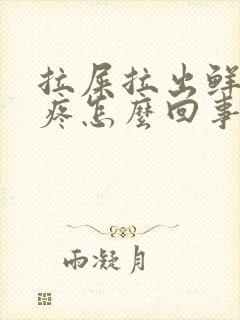 拉屎拉出鲜血不疼怎么回事