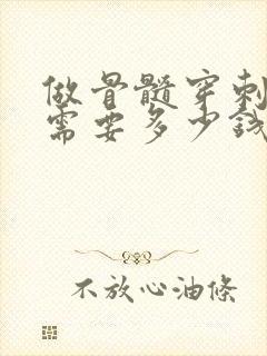 做骨髓穿刺大概需要多少钱呢