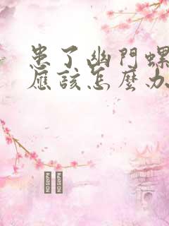 患了幽门螺杆菌应该怎么办