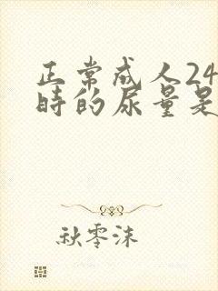 正常成人24小时的尿量是多少