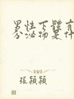 男性下体有黄色分泌物是什么原因引起的