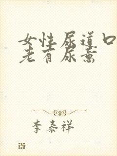 女性尿道口难受老有尿意