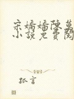 宋娇娇陈万里的小说免费阅读无弹窗