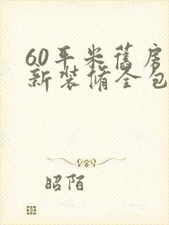 60平米旧房翻新装修全包费用
