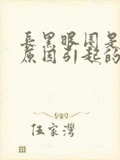 长黑眼圈是什么原因引起的