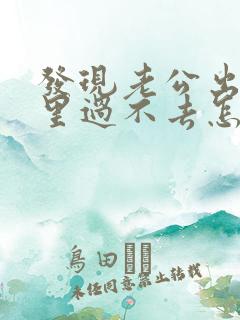 发现老公出轨心里过不去怎么办