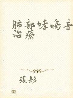 肺部哮鸣音怎么治疗