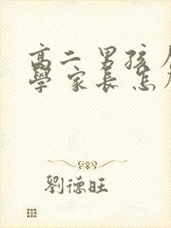 高二 男孩 厌学 家长 怎么办