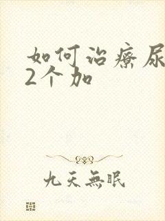 如何治疗尿蛋白2个加