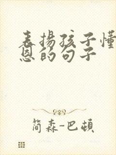 表扬孩子懂得感恩的句子