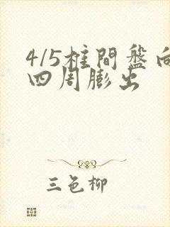 4/5椎间盘向四周膨出