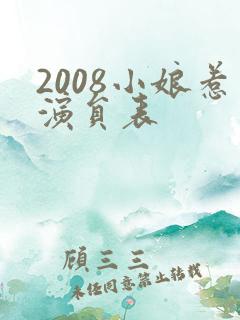 2008小娘惹演员表