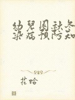 幼儿园秋冬季传染病预防知识宣传