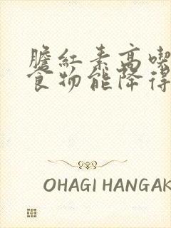 胆红素高吃什么食物能降得快呢