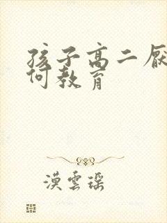 孩子高二厌学如何教育