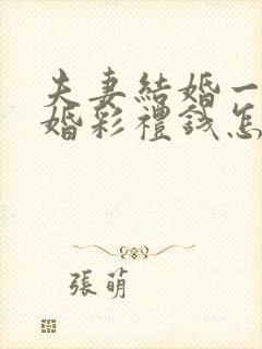 夫妻结婚一年离婚彩礼钱怎么判