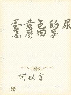 蛋黄色的尿液是怎么回事