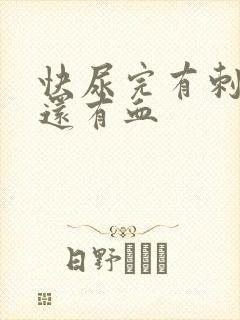 快尿完有刺痛感还有血