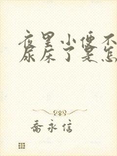 夜里小便不知道尿床了是怎么回事