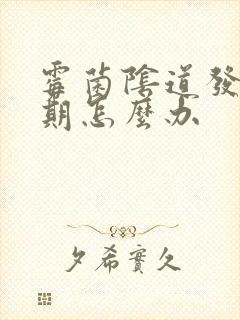 霉菌阴道发炎经期怎么办