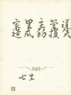 家里主管道漏水造成的损失谁负责