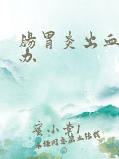 肠胃炎出血怎么办