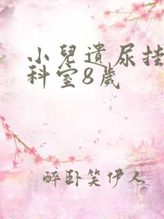 小儿遗尿挂什么科室8岁