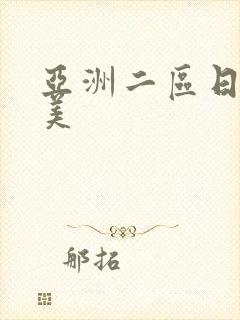 亚洲二区日韩欧美