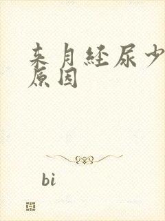 来月经尿少什么原因